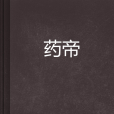 藥帝(玄幻類小說)