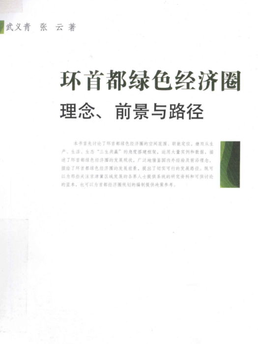 環首都綠色經濟圈：理念、前景與路徑(武義青、張雲創作經濟學著作)