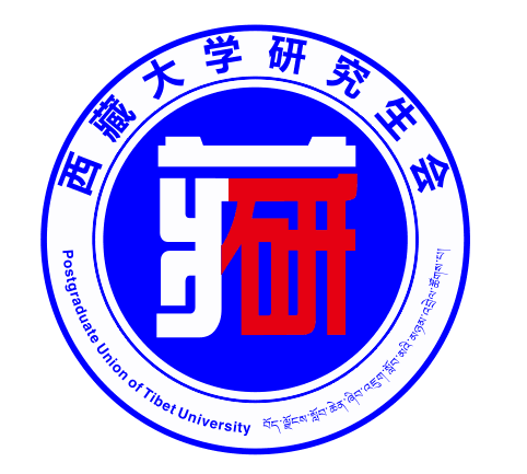 西藏大學研究生會