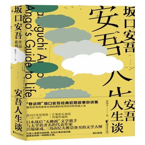 安吾人生談(2019年浙江文藝出版社出版的圖書)