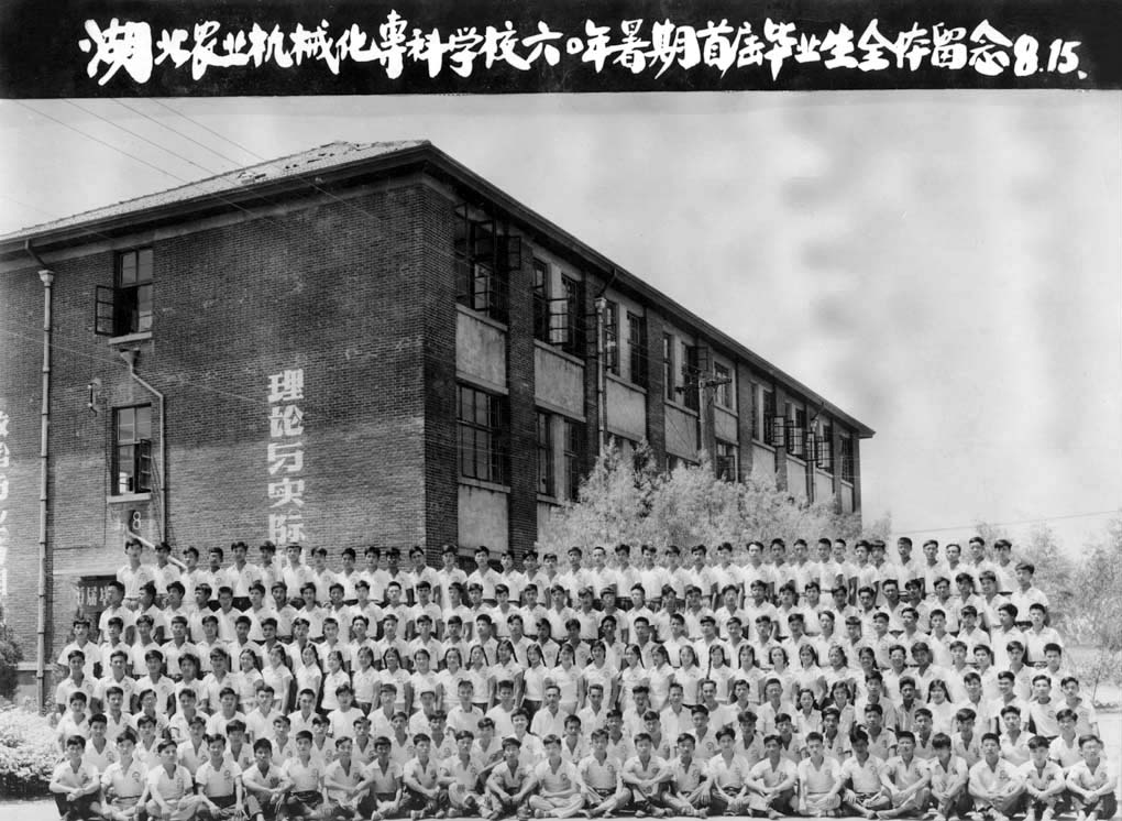 湖北農業機械化專科學校首屆畢業生（1960年）