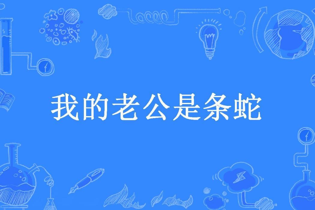 我的老公是條蛇(鳳兮念所著小說)