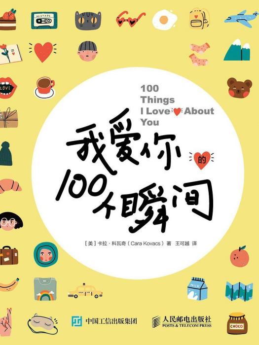 我愛你的100個瞬間(2022年6月24日人民郵電出版社出版的圖書)