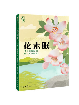 花未眠(2023年花城出版社出版的圖書)