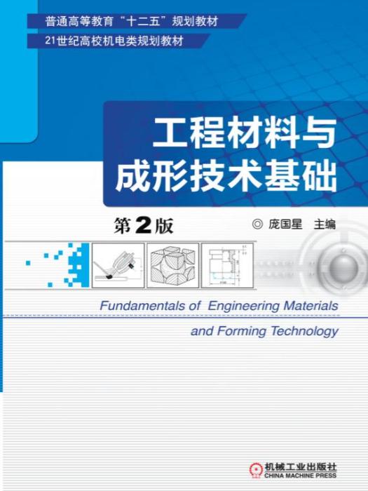 工程材料與成形技術基礎（第2版）