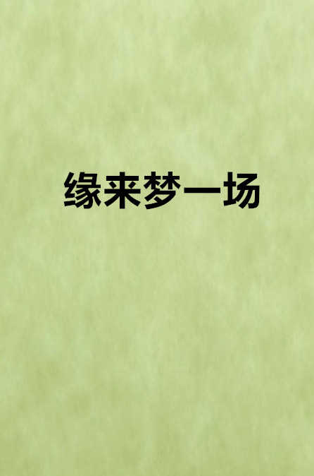 緣來夢一場(網路小說)