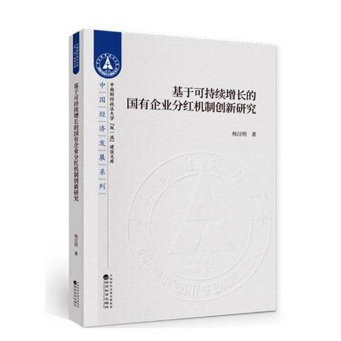 基於可持續增長的國有企業分紅機制創新研究