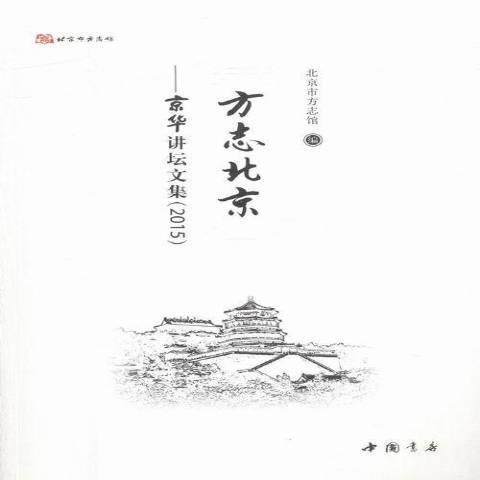 方誌北京：京華講壇文集2015