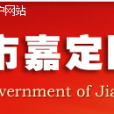 2011年上海市嘉定區政府信息公開工作年度報告