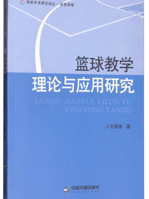 籃球教學理論與套用研究