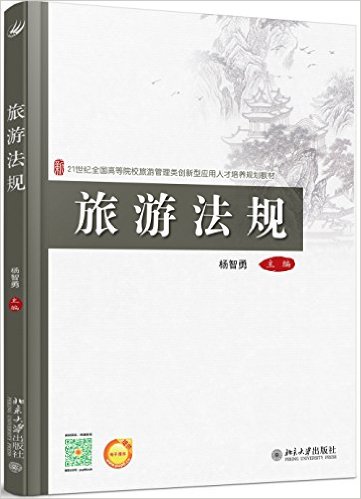 旅遊法規(楊智勇著圖書)