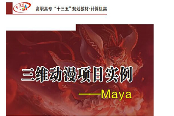 三維動漫項目實例——maya（高職）