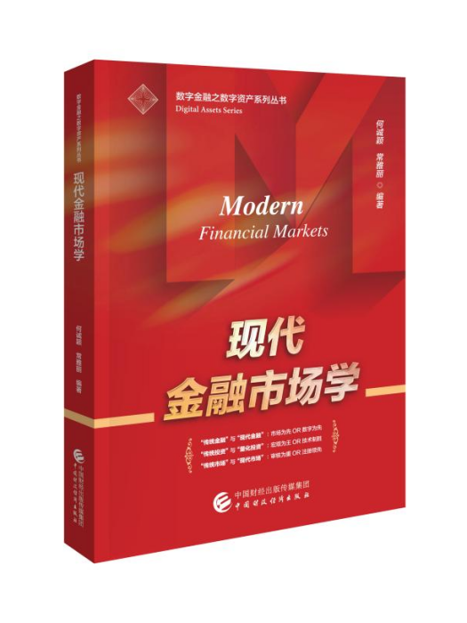 現代金融市場學(中國財政經濟出版社出版的書籍)