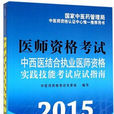 中西醫結合執業醫師資格實踐技能考試應試指南（2015年最新版）