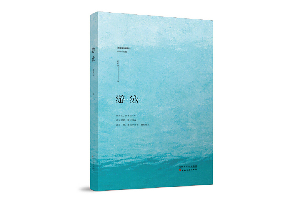 游泳(莉莉陳著小說集)