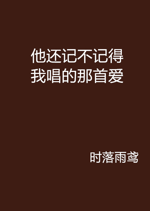 他還記不記得我唱的那首愛