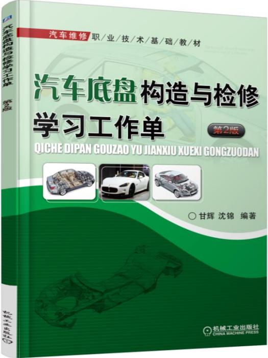 汽車底盤構造與檢修學習工作單第2版