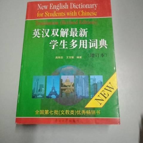 英漢雙解最新學生多用詞典(2001年南開大學出版社出版的圖書)