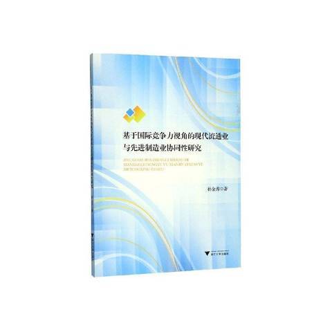 基於競爭力視角的現代流通業與先進制造業協同研究