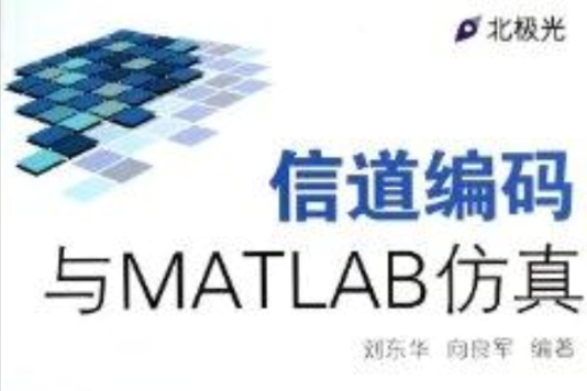 信道編碼與MATLAB仿真