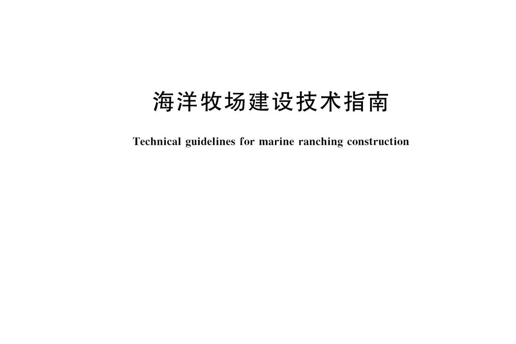 海洋牧場建設技術指南