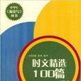 中學生新讀寫叢書·時文精選100篇