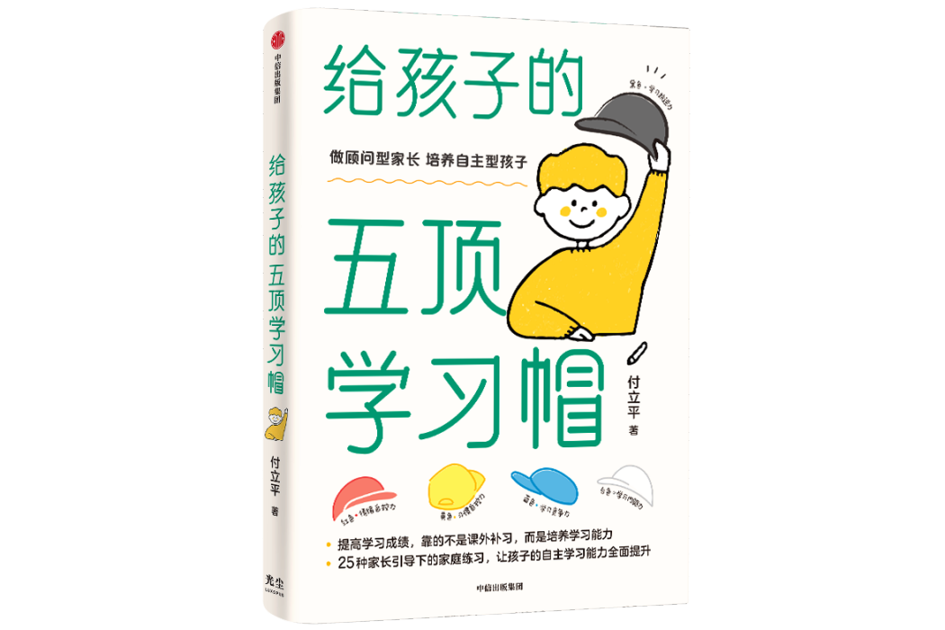 給孩子的五頂學習帽