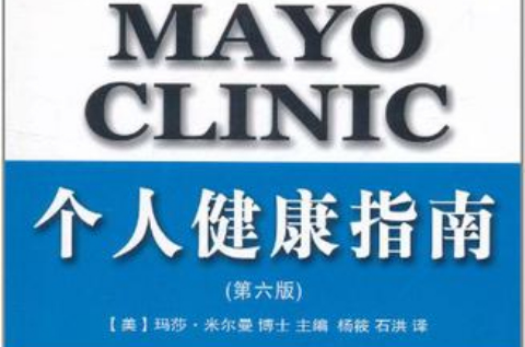 MAYO CLINIC個人健康指南