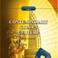 當代中國文化