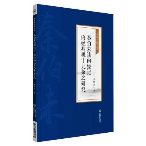 秦伯未讀內經記內經病機十九條之研究