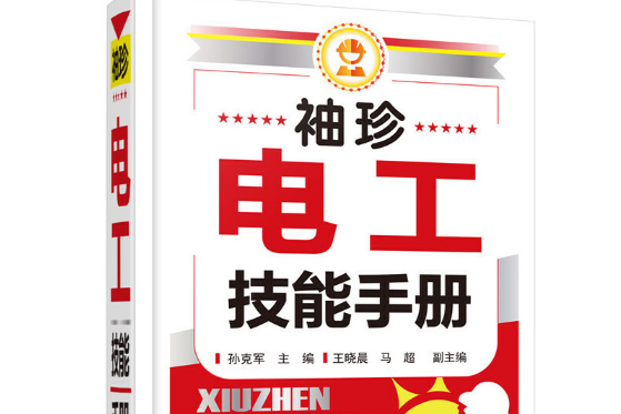 袖珍電工技能手冊(2016年化學工業出版社出版的圖書)