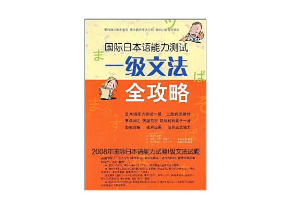 國際日本語能力測試一級文法全攻略-2008年國際日本語能力試驗1級文法試題