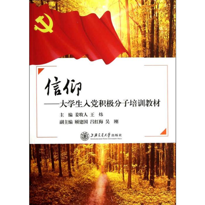 信仰——大學生入黨積極分子培訓教材