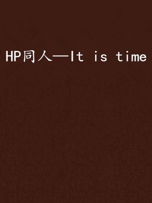 HP同人—It is time