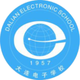 大連電子學校