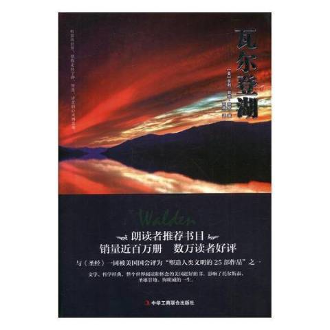 瓦爾登湖(2017年中華工商聯合出版社出版的圖書)