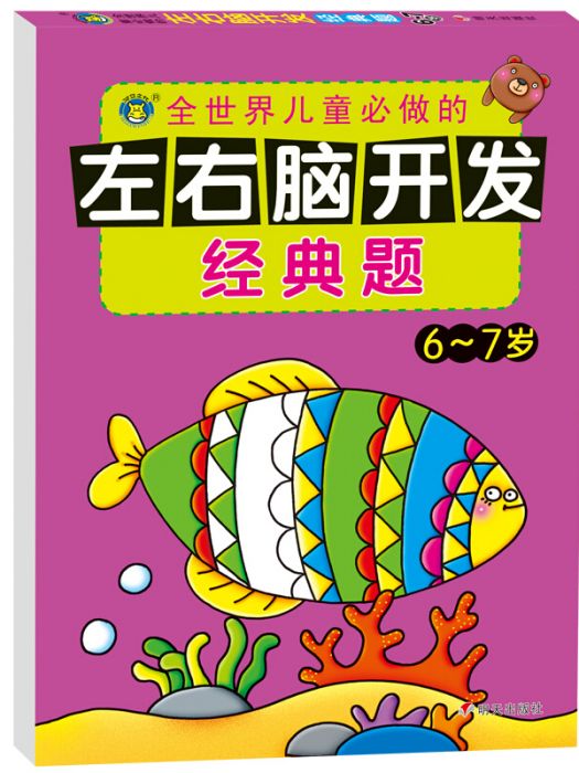 河馬文化左右腦開發經典題·6～7歲