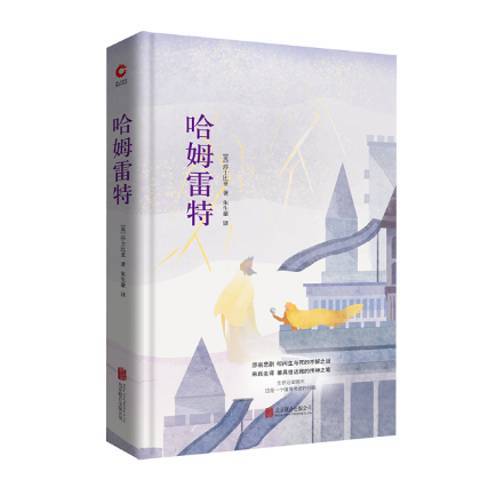 哈姆雷特(2018年北京聯合出版公司出版的圖書)