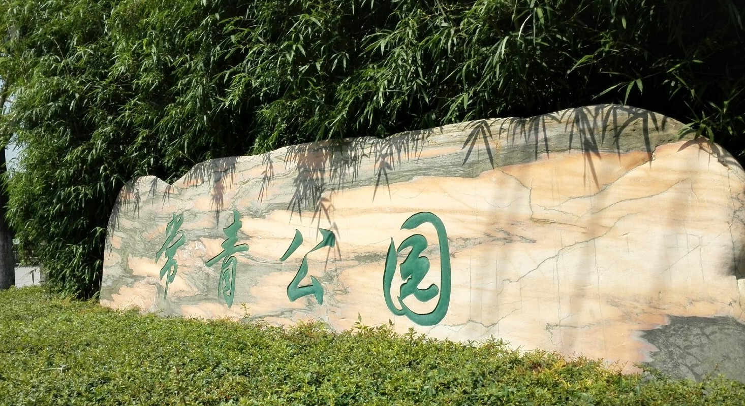 武漢常青公園