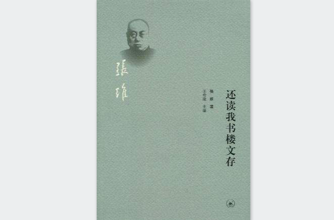 還讀我書樓文存