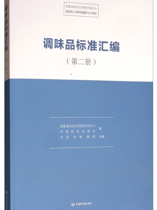 調味品標準彙編（第二冊）