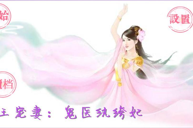 魅王寵妻：鬼醫紈絝妃