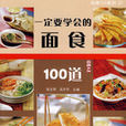 一定要學會的麵食100道