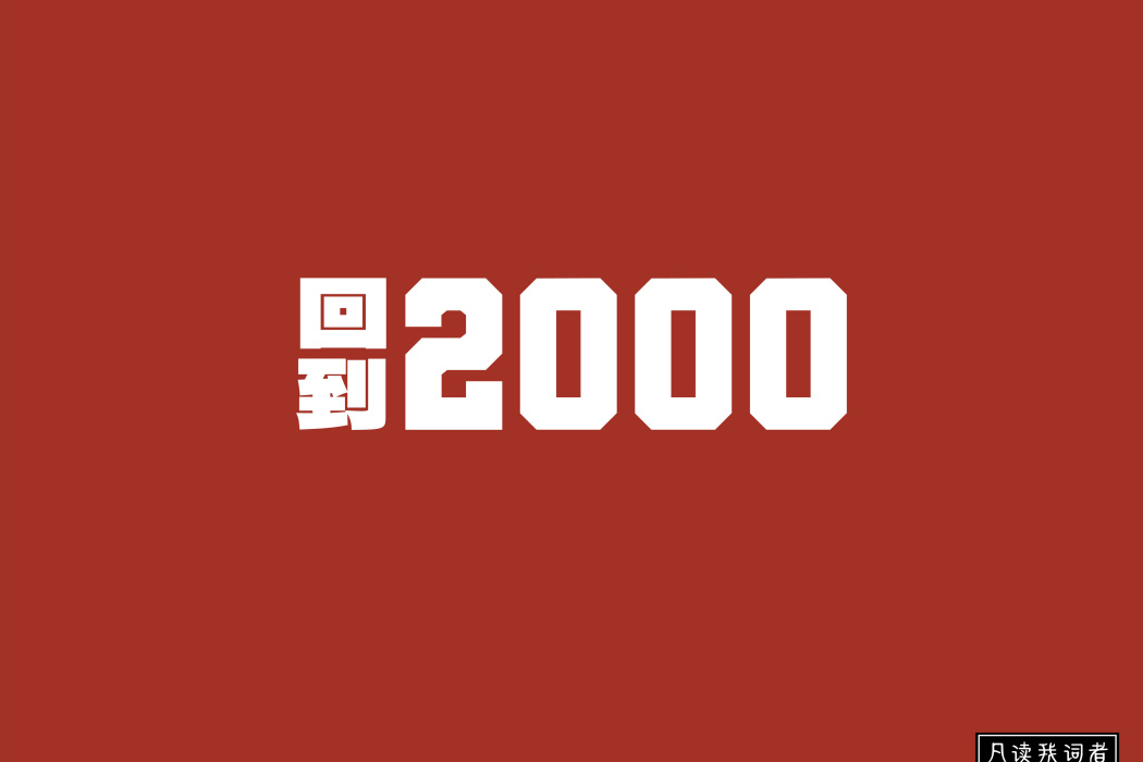 回到2000