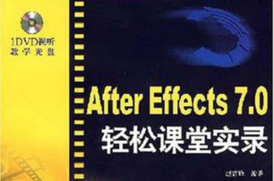 AFFTER EFFECTS 7.0輕鬆課堂實錄