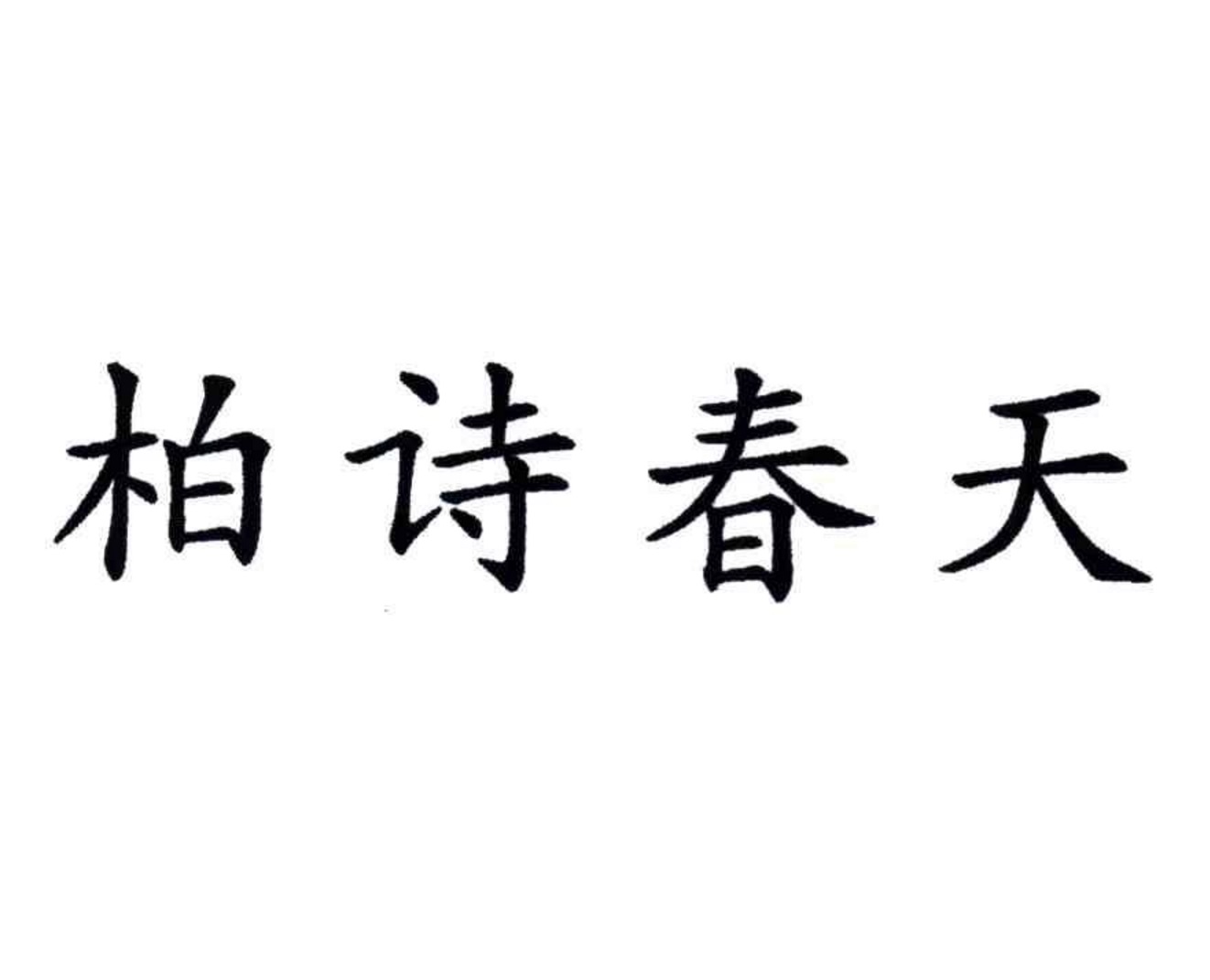 柏詩春天