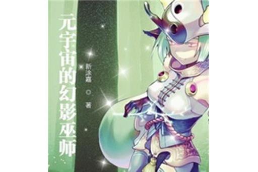 元宇宙的幻影巫師