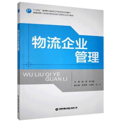 物流企業管理(2020年中國財富出版社出版的圖書)