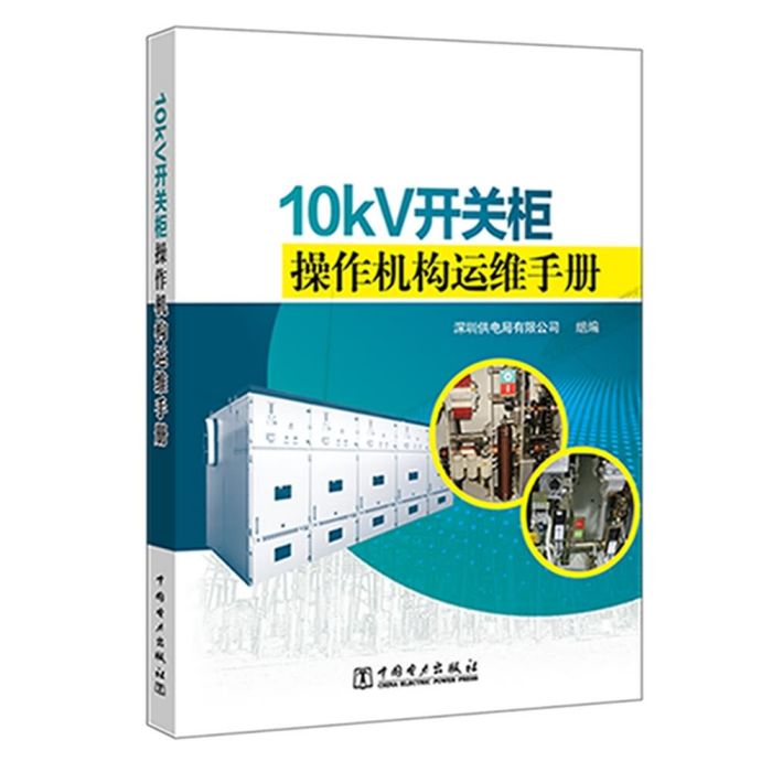 10kV開關櫃操作機構運維手冊