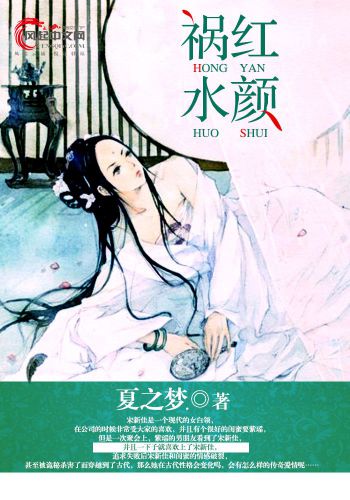 紅顏禍水(風起中文網的小說)